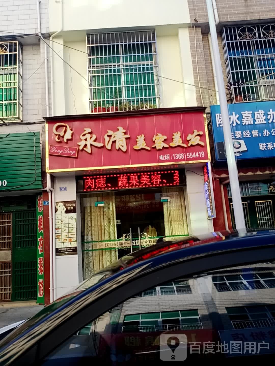 永清美容美发