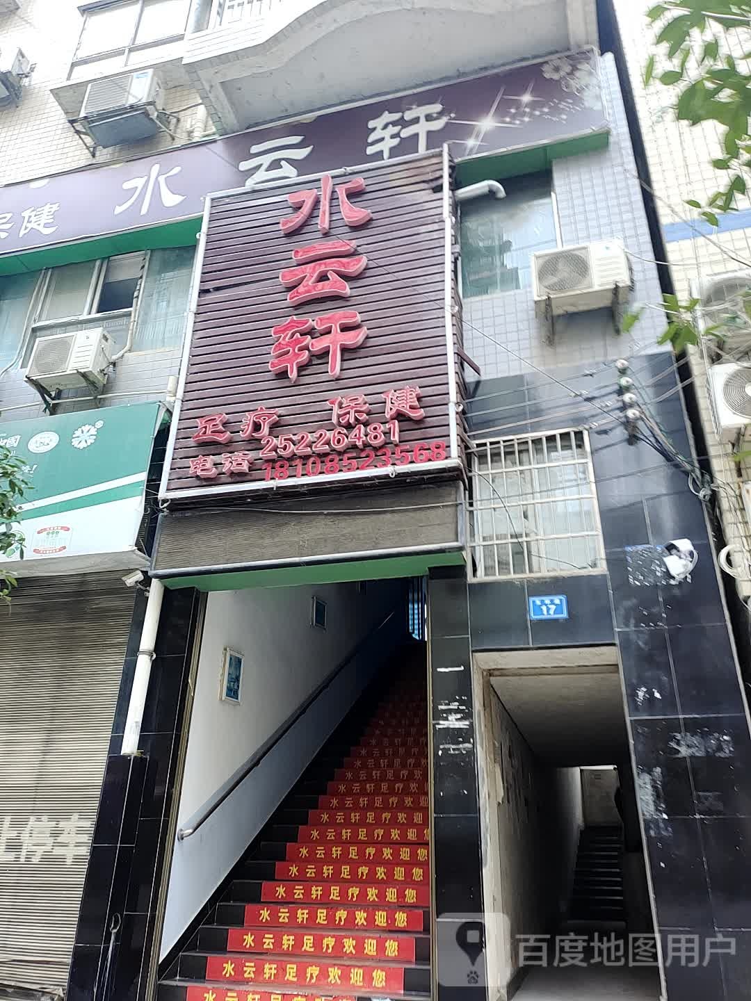 水云轩足疗(凤凰街店)