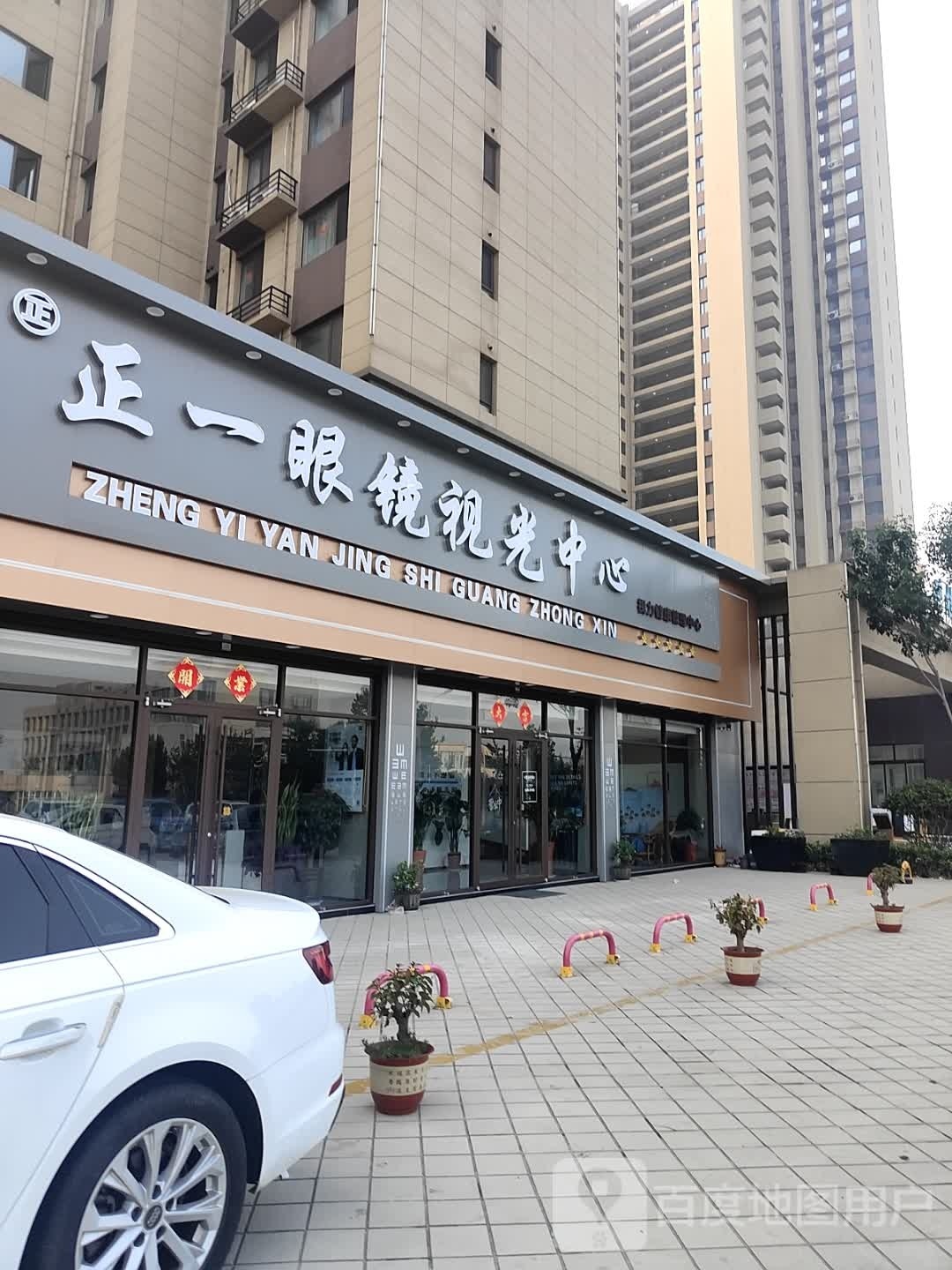 证一眼镜视光中心