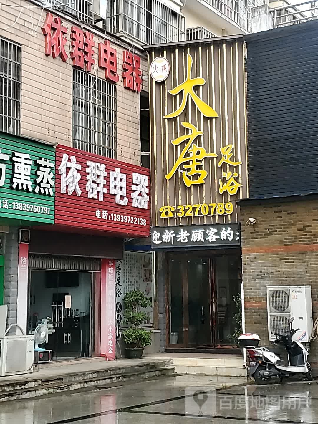 大唐足浴(京九南路店)