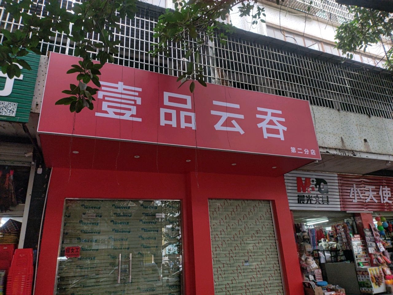 壹品云吞(朝阳店)