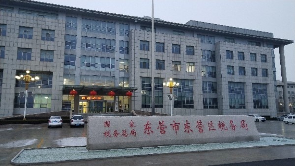 国家税务总局东营区税务局