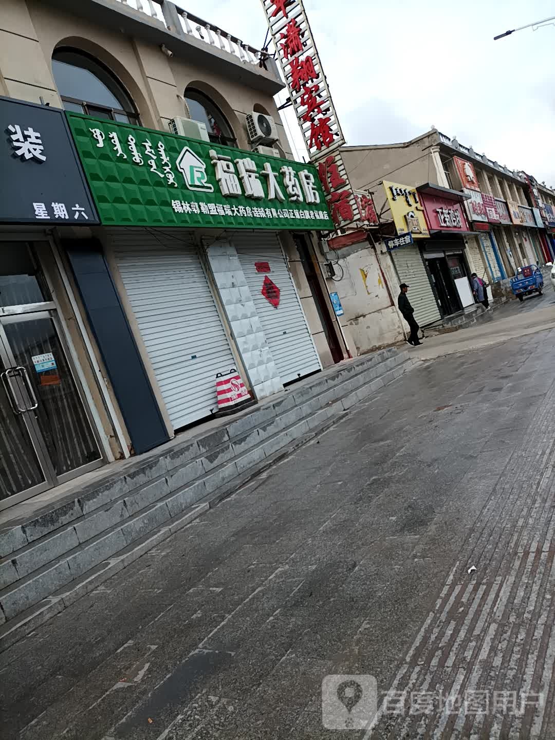 福瑞大药房(正镶白旗君福药店)