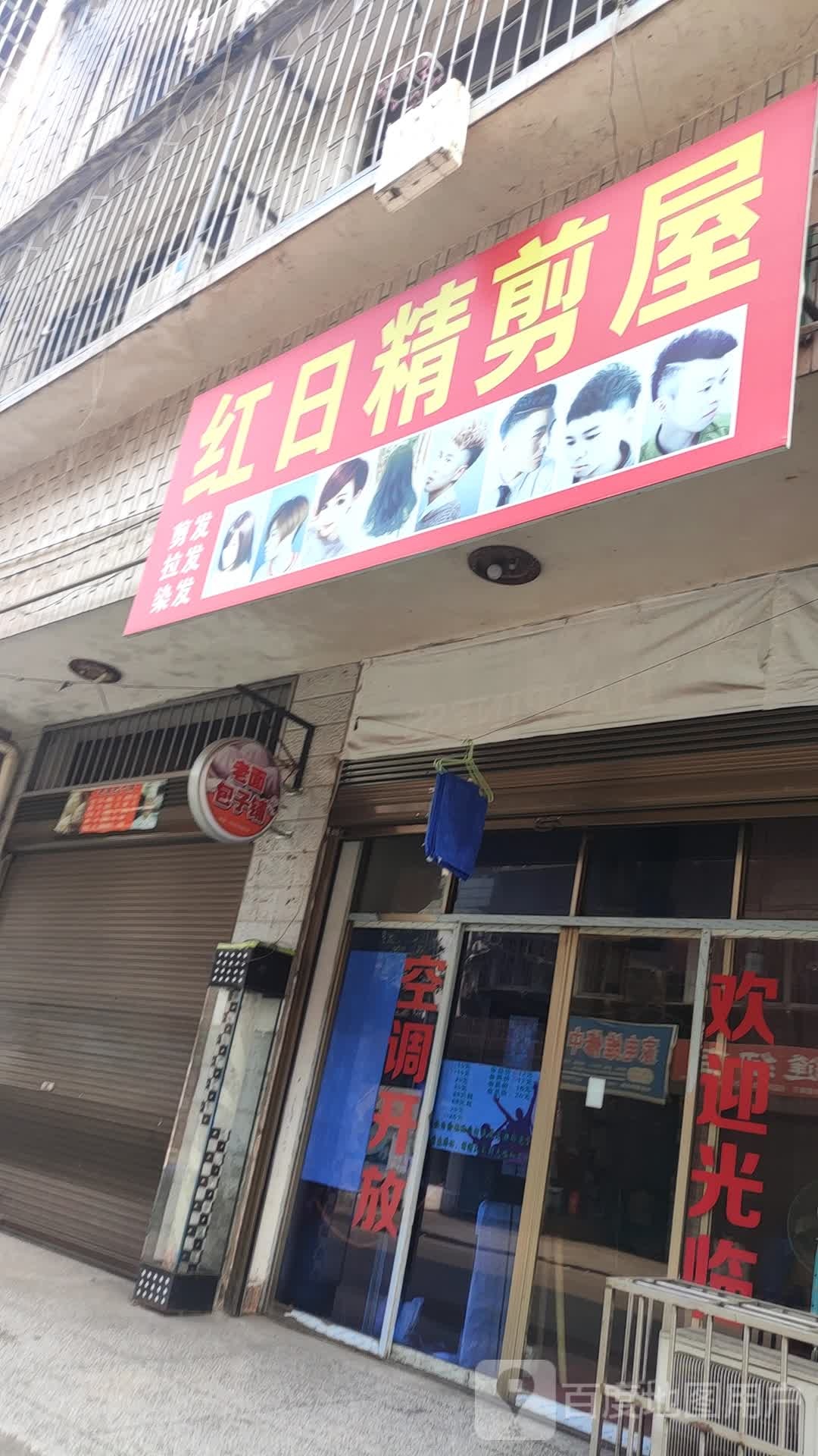 红日金剪屋