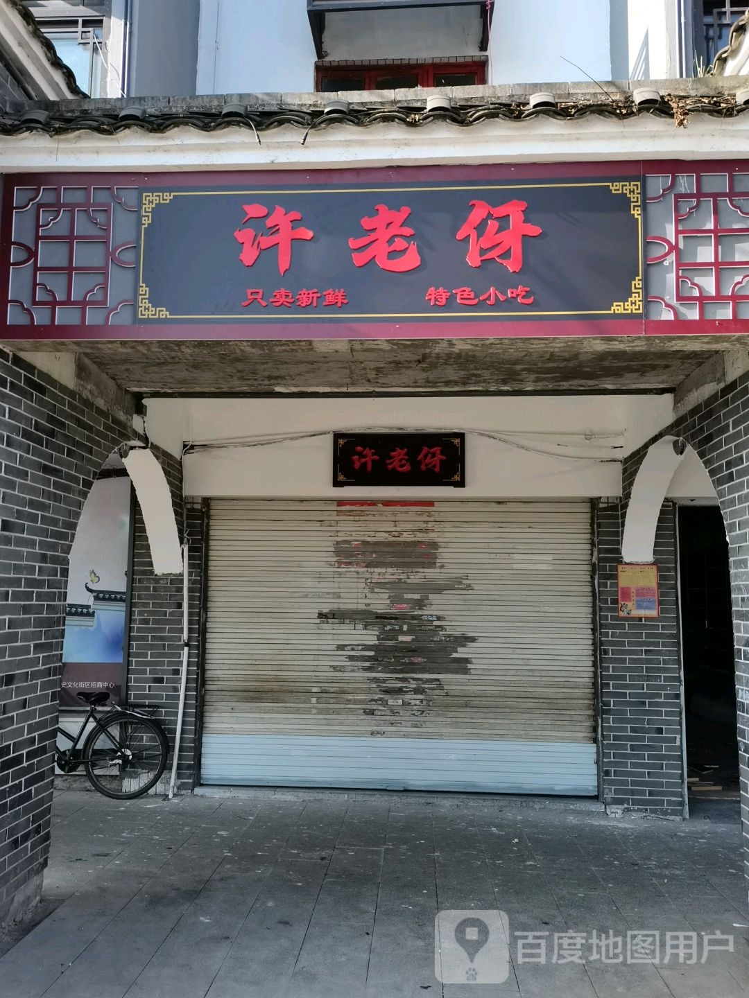 许老伢特色小吃