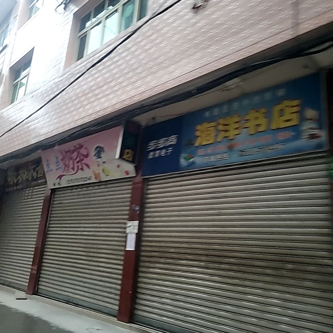 海洋书店