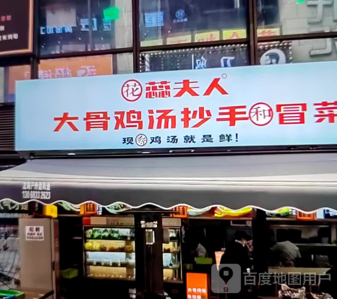 花蕊夫人大骨鸡汤抄手和冒菜
