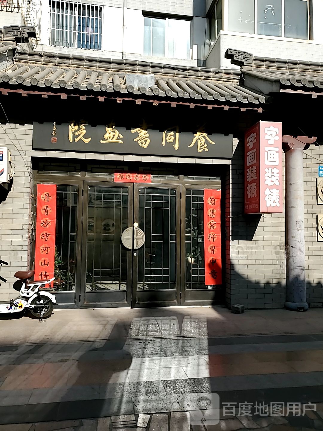 养同书画苑(移动小区店)