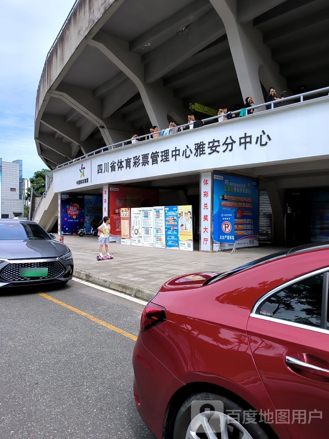 四川省体育彩票管理中心(雅安分中心)