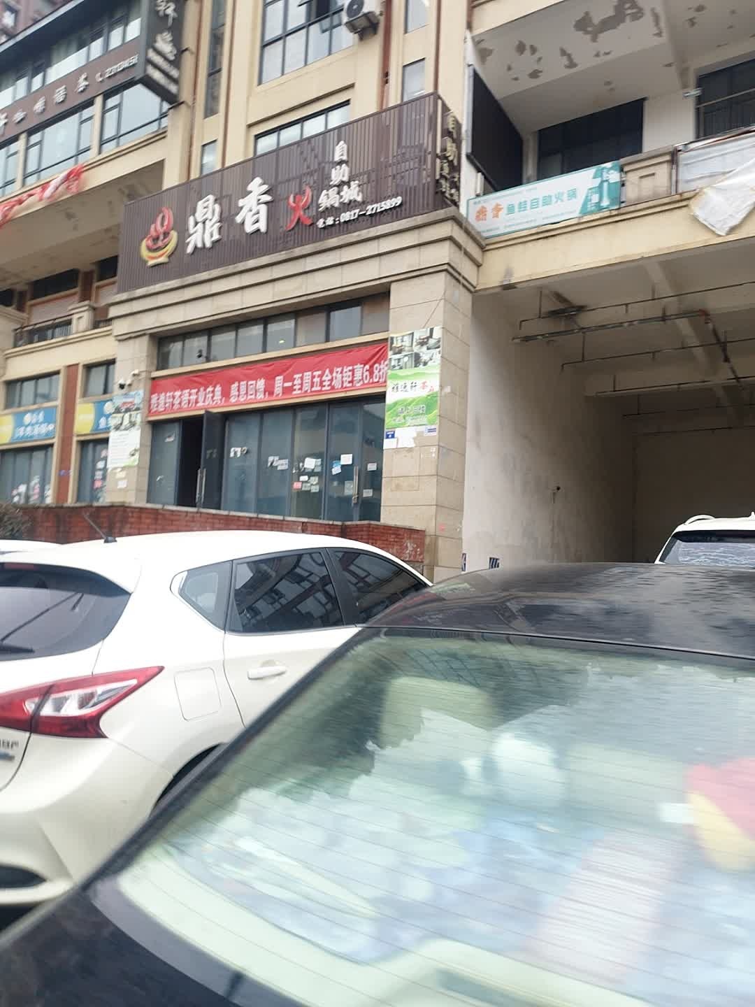 鼎香自助火锅城(明泰·依城郡店)
