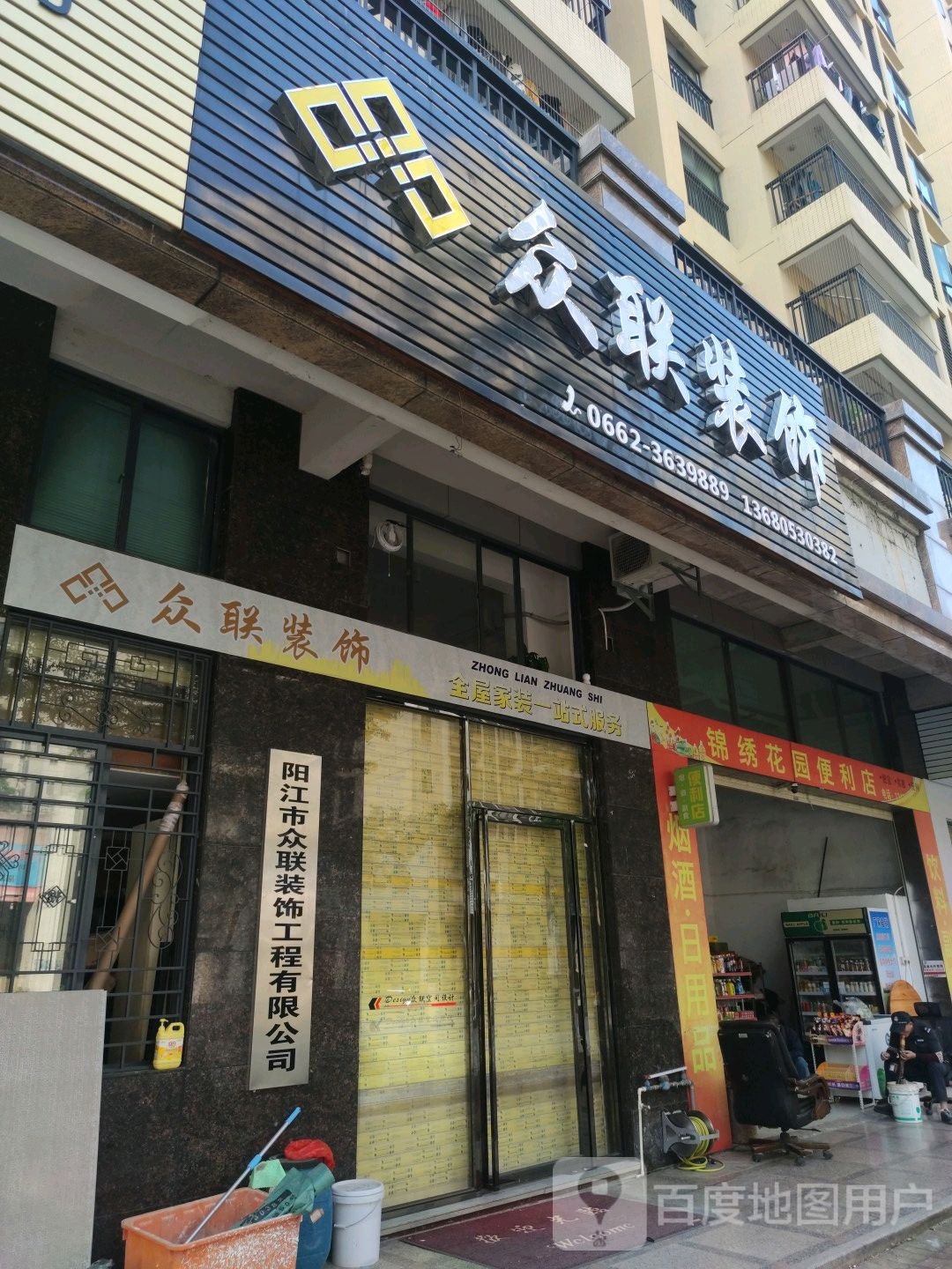 众联装饰