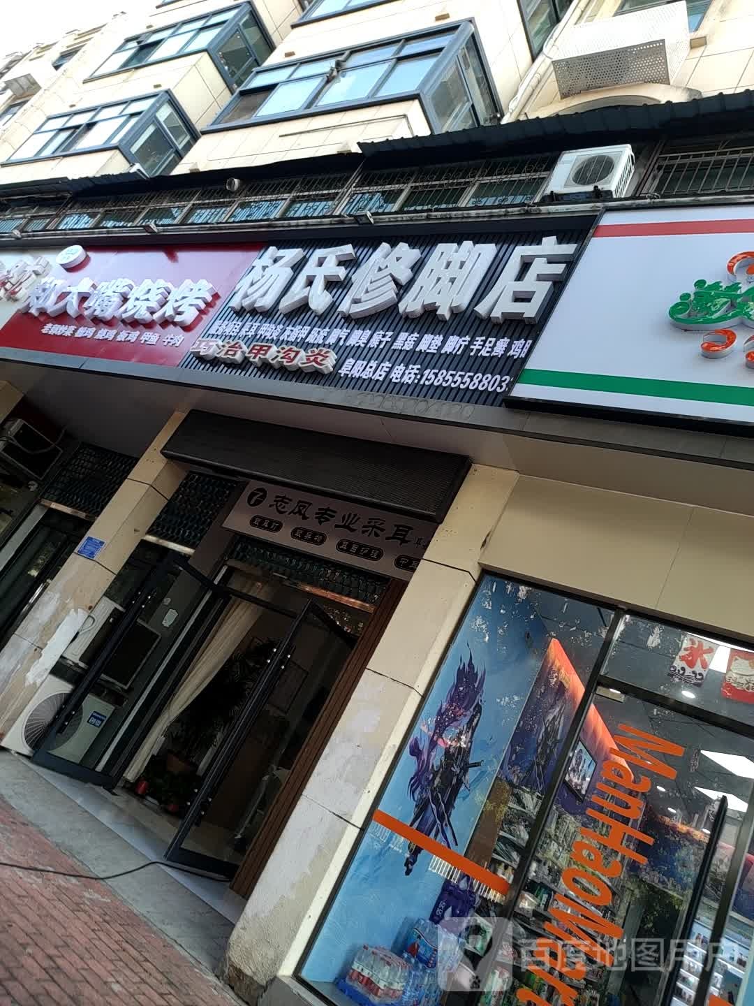 杨氏修脚店(阜阳总店)