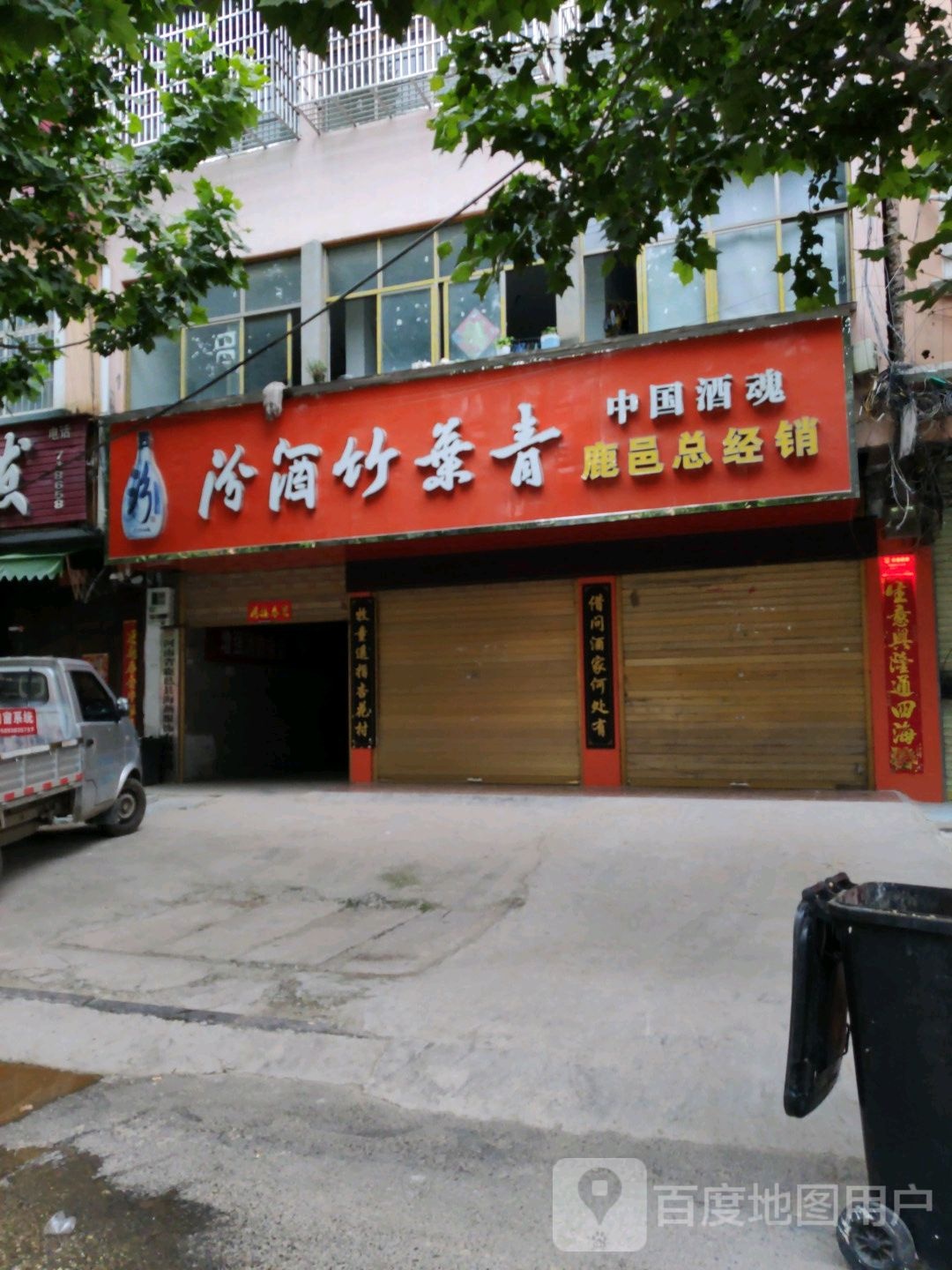 鹿邑县汾酒竹叶青(鹿邑总经销店)