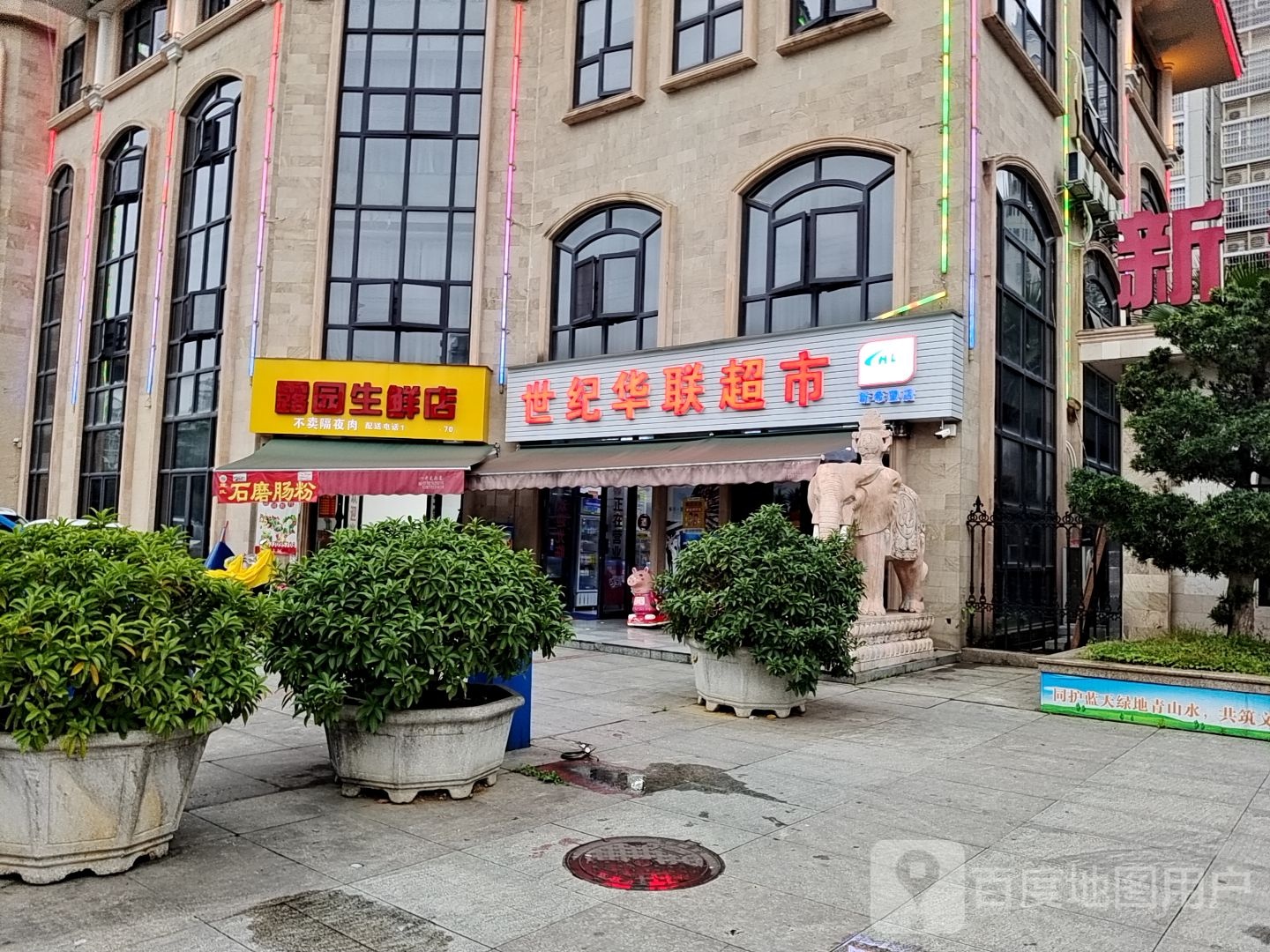 露园生鲜店