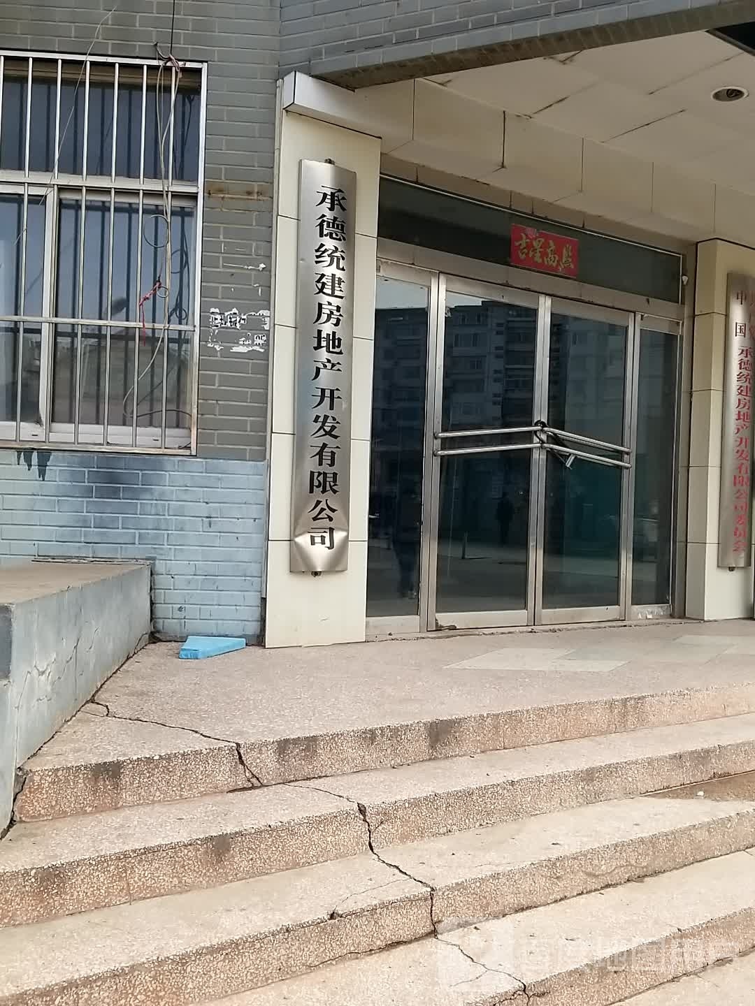 承德统建房地产开发有限公司