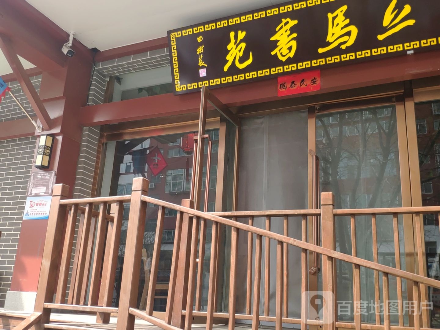 上马书苑