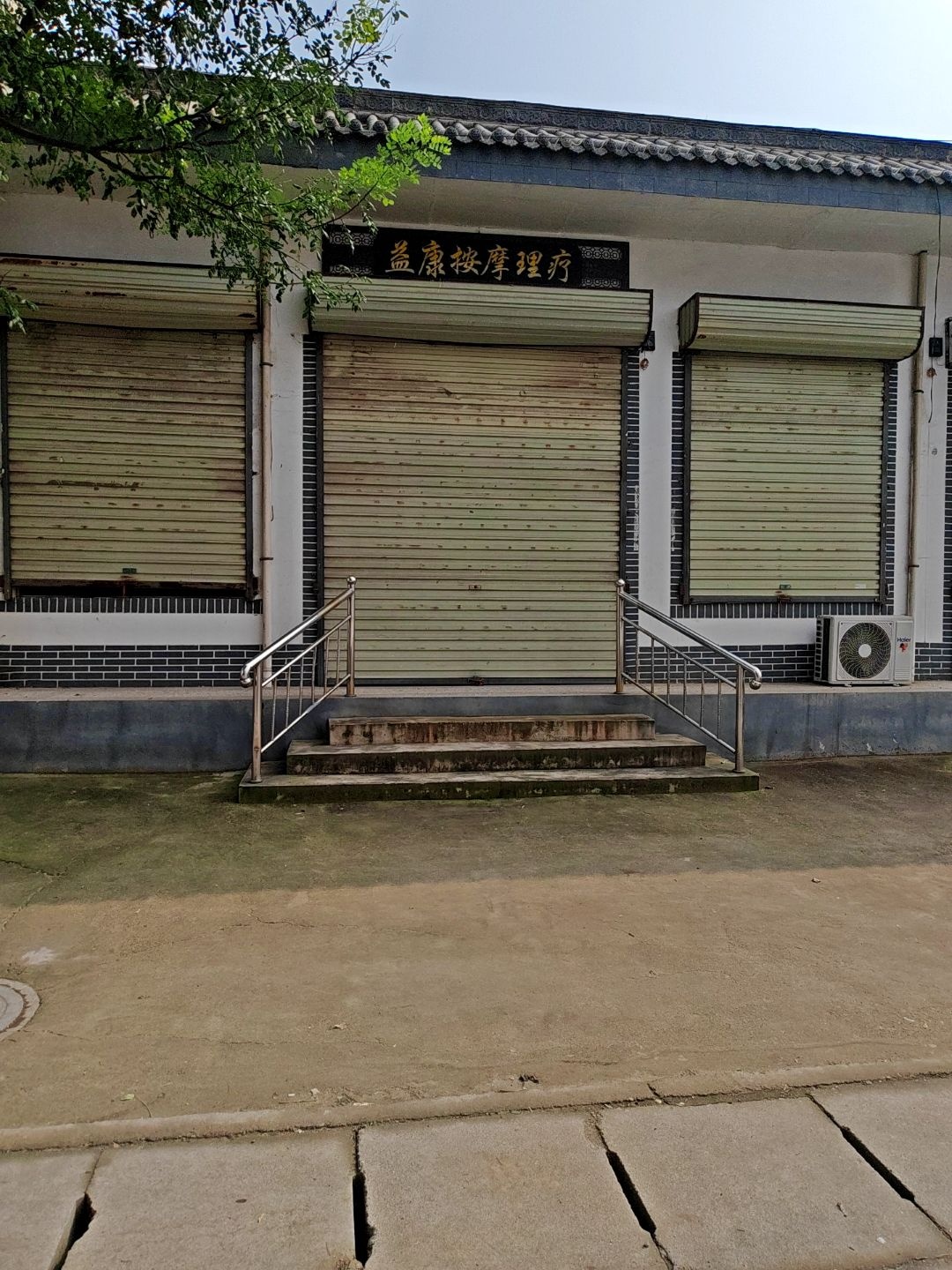 益康按摩理疗