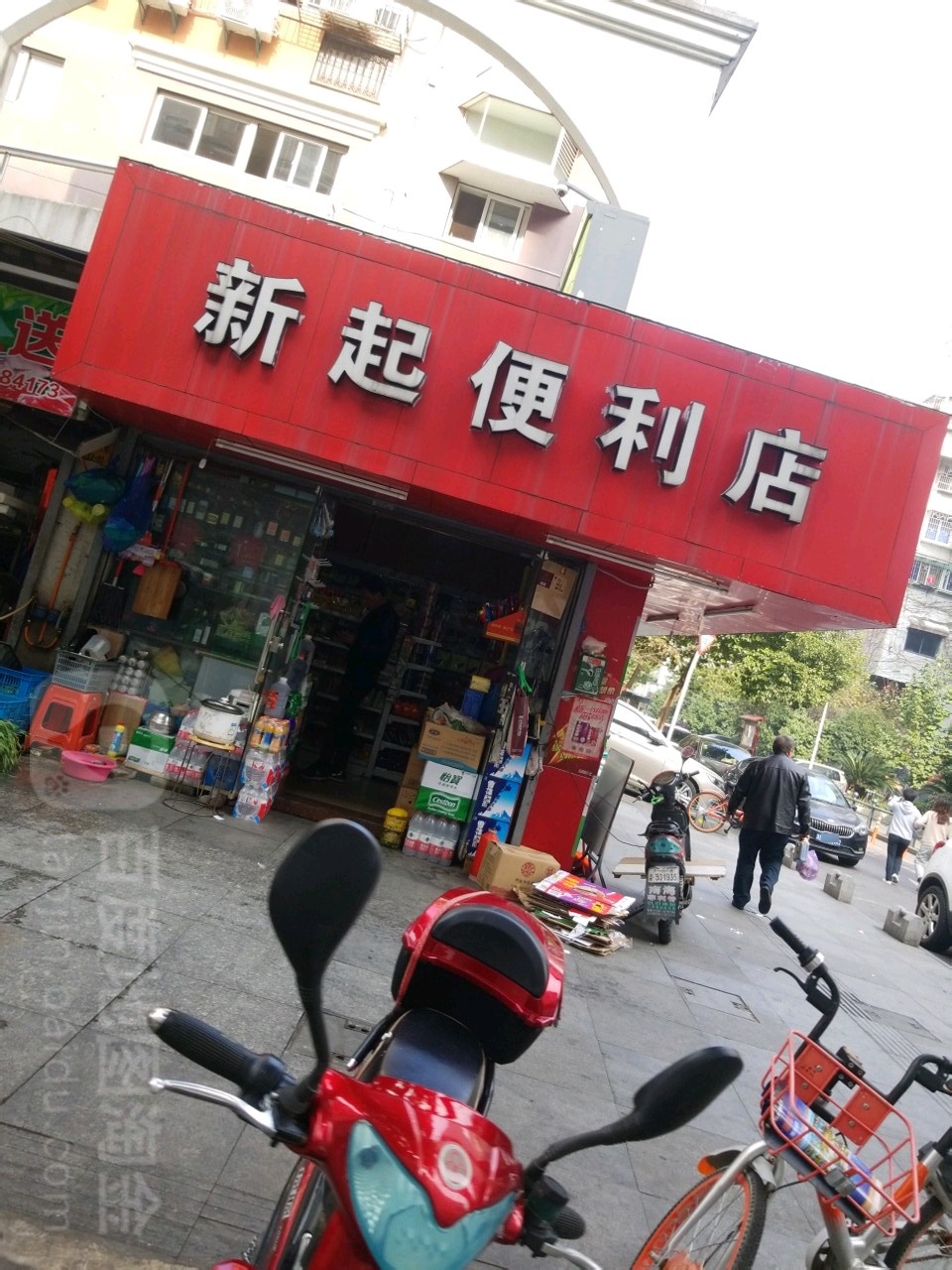 新起便利店