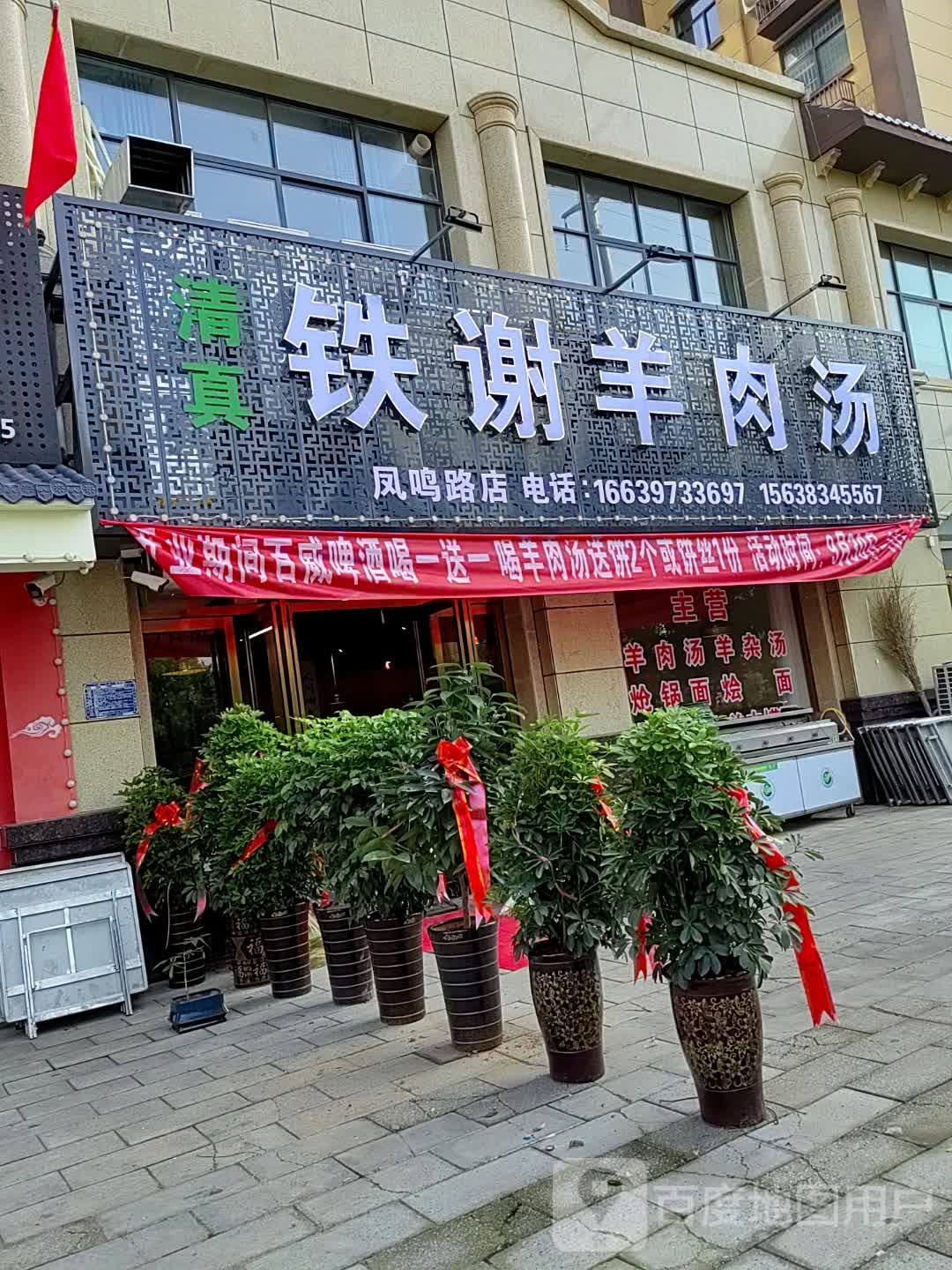 清真铁谢羊肉汤(凤鸣路店)