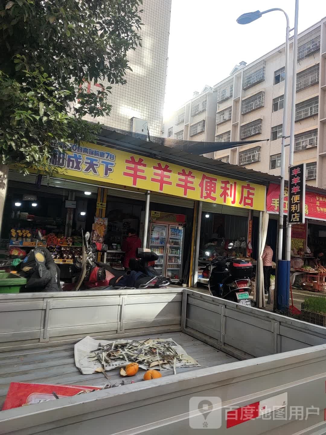 羊羊羊便利店