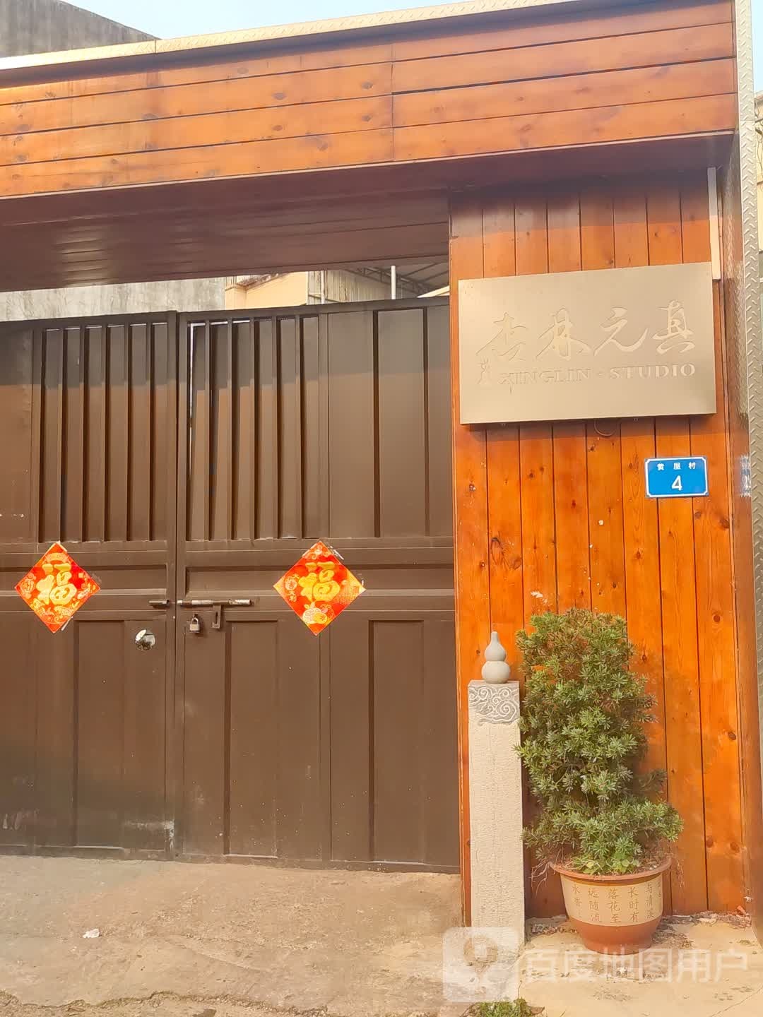 钦州市杏林元真中医诊所