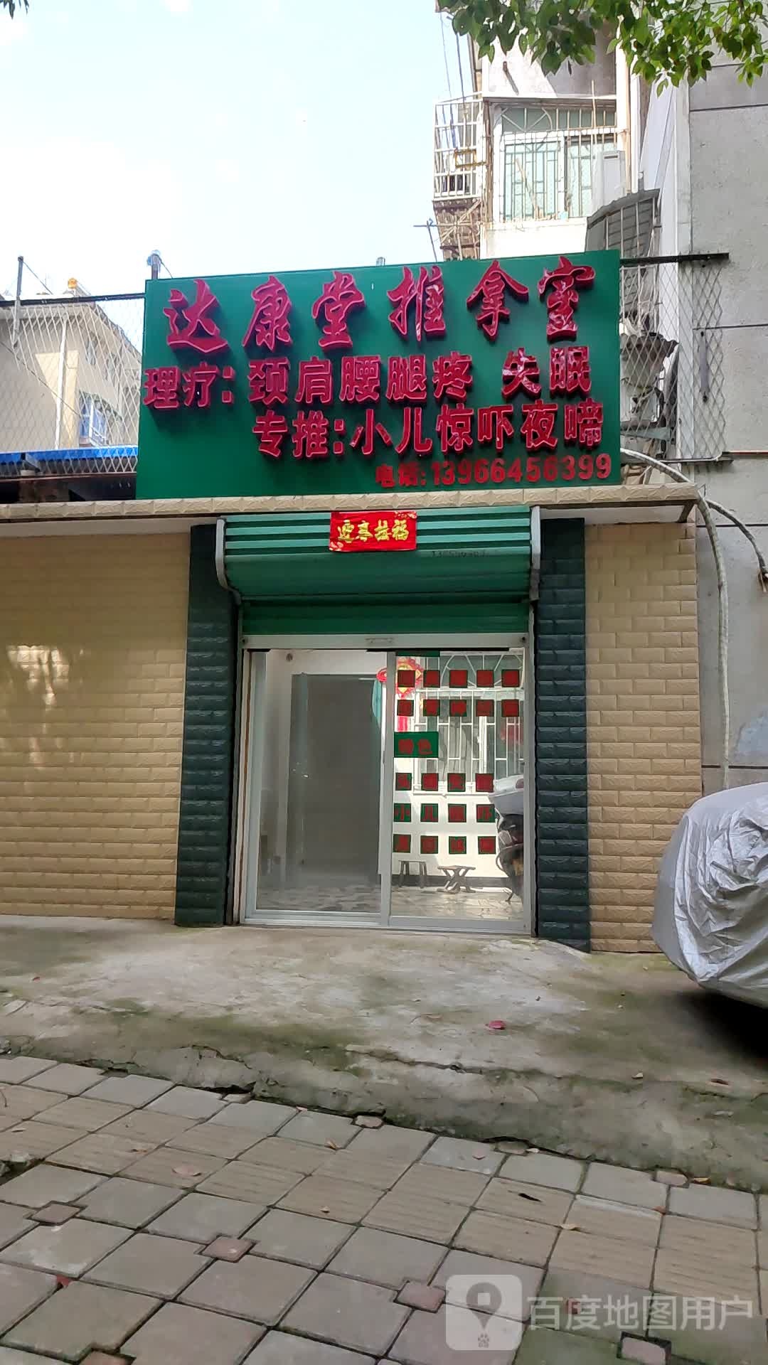 达康堂推拿室