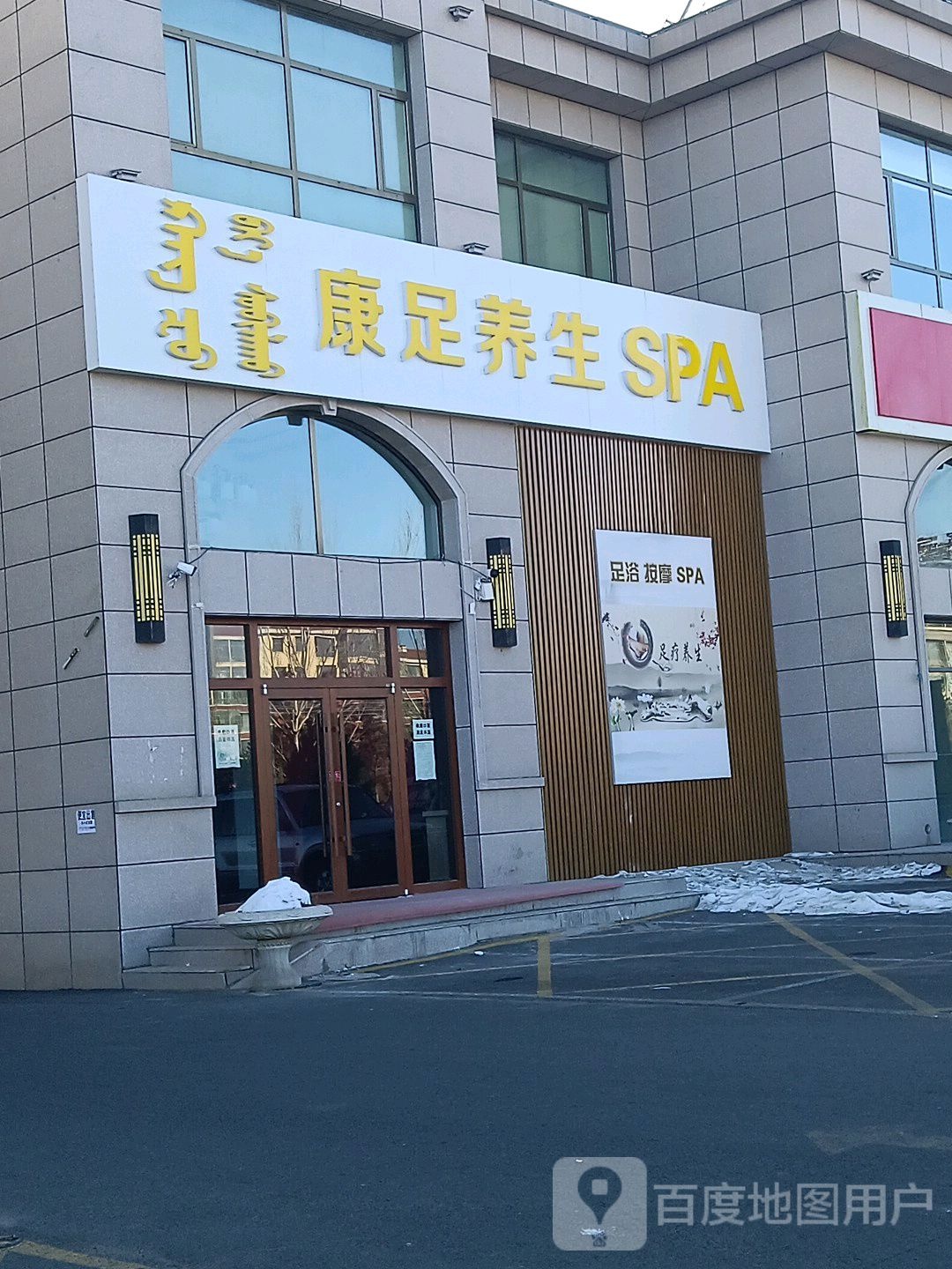 康足养生堂SPA