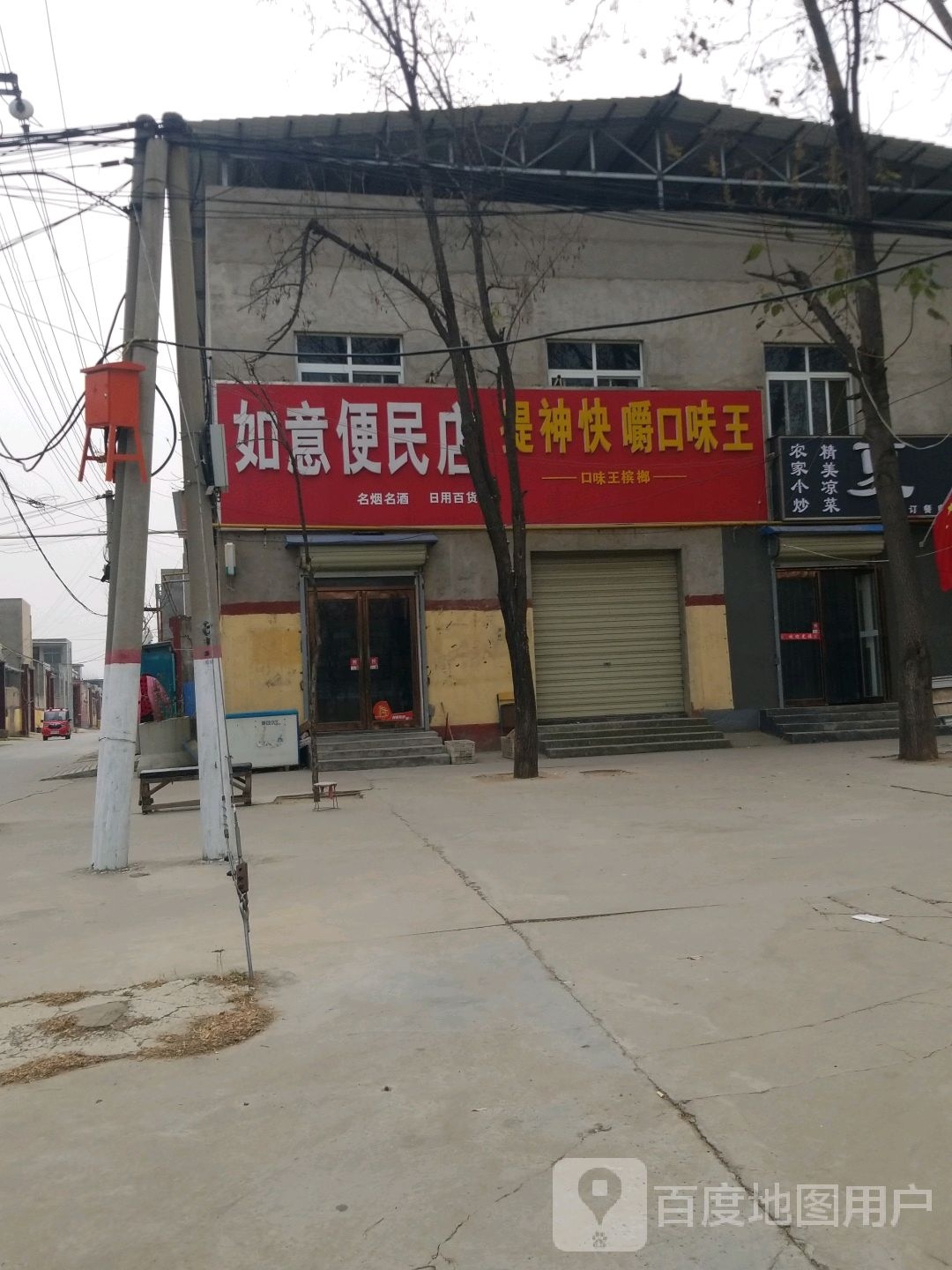 如意便民店