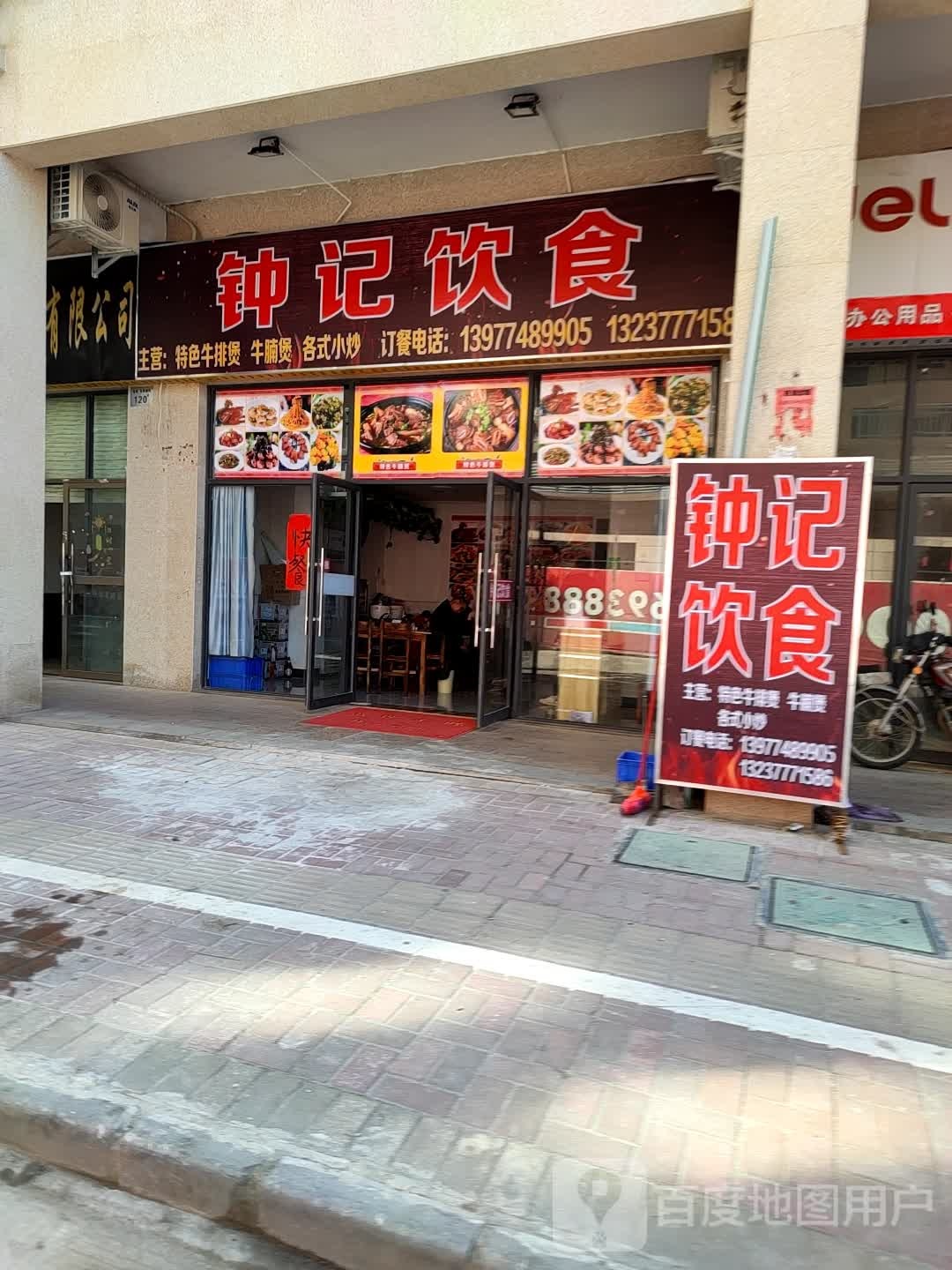 钟记饮食(东岸丽苑店)