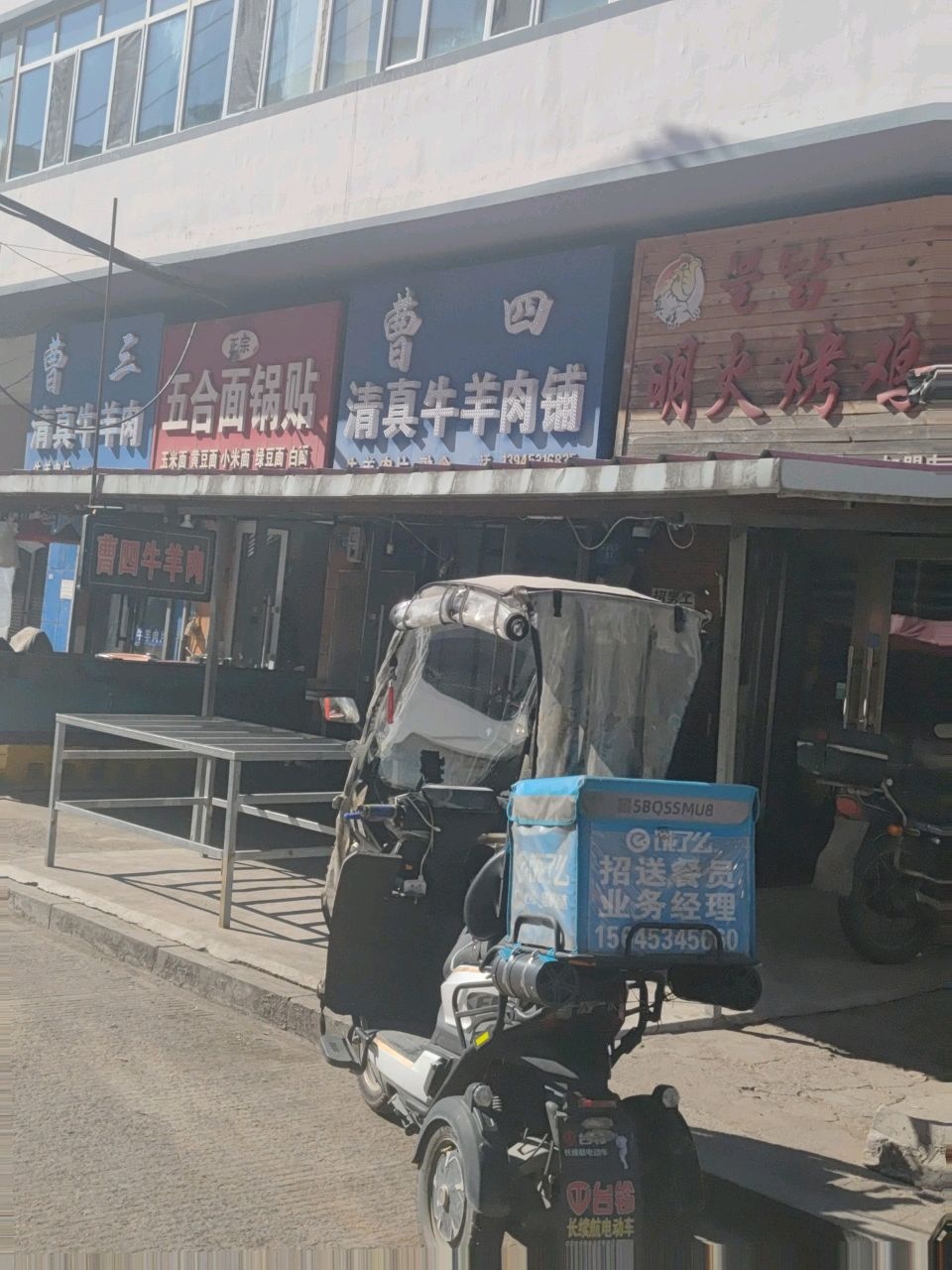 曹三清真牛羊肉