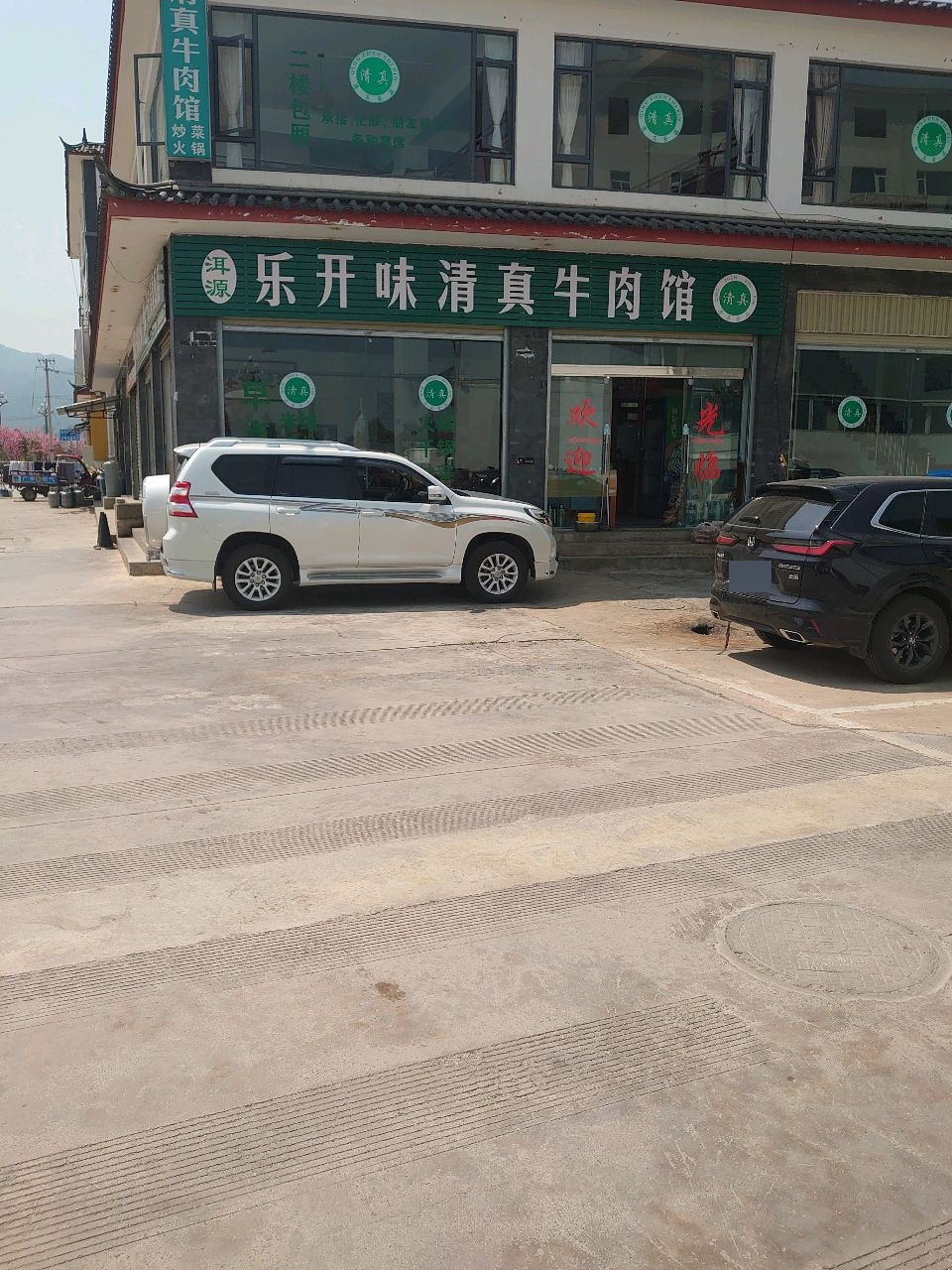 洱源乐开味清真牛肉馆