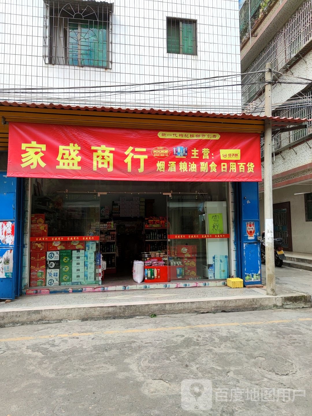 家盛商行