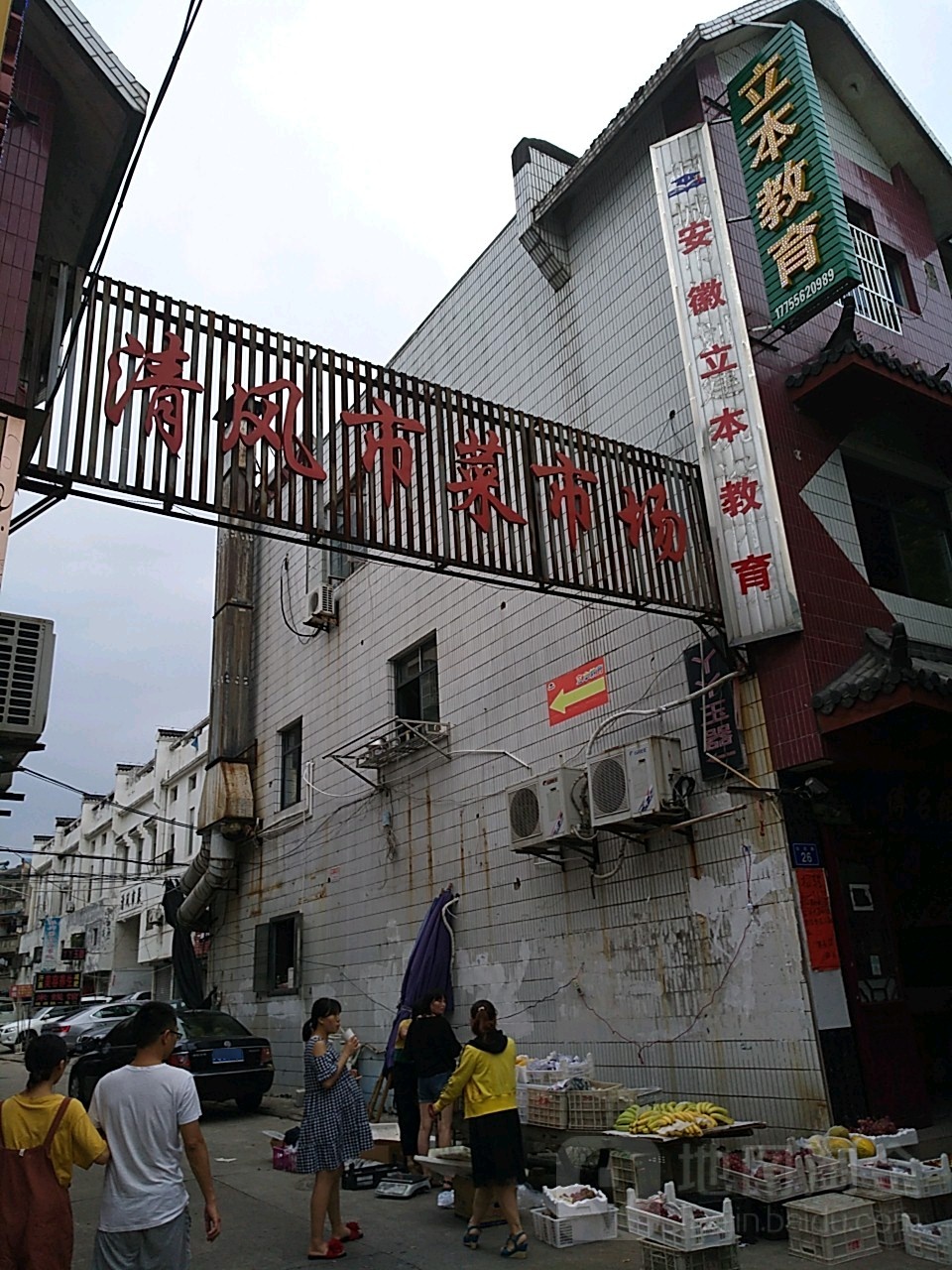 清风市菜市场(六尺巷店)