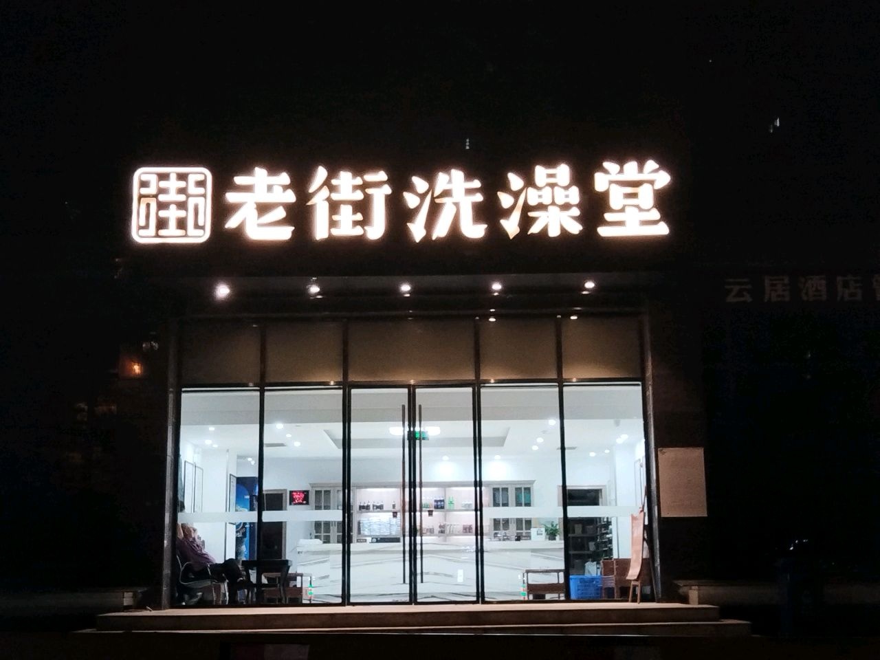 老街洗澡堂