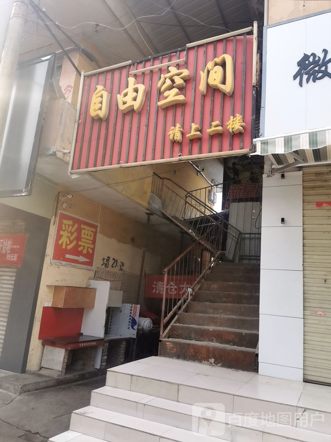 自由空间(千禧商城店)