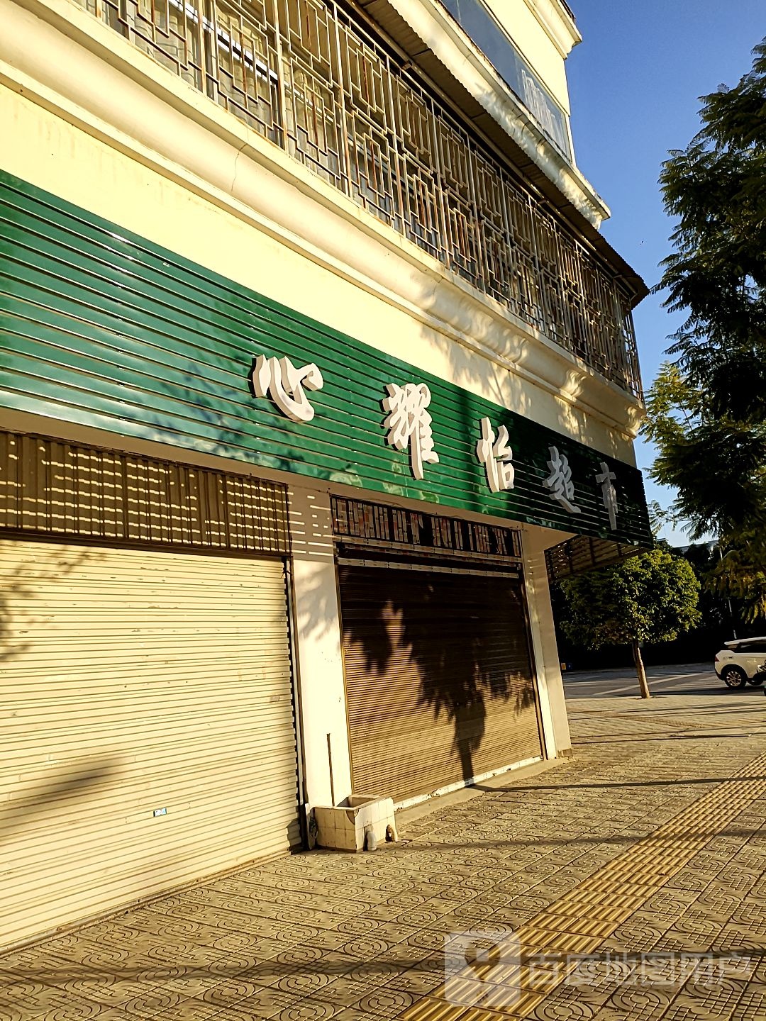 心耀怡超市