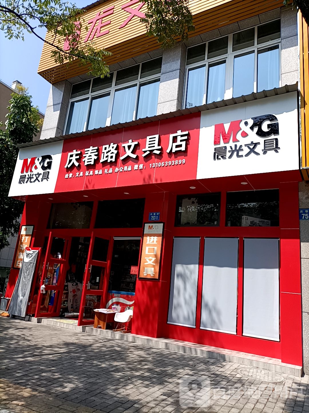 庆春路文具店