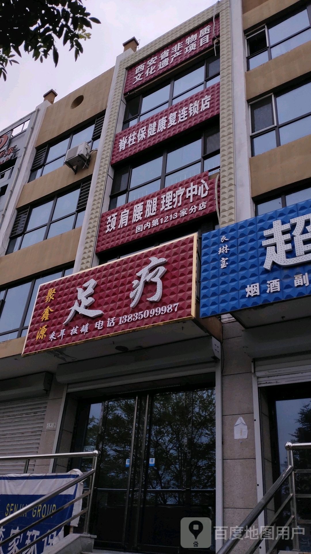 颈肩腰腿理疗中心(第1213家分店)