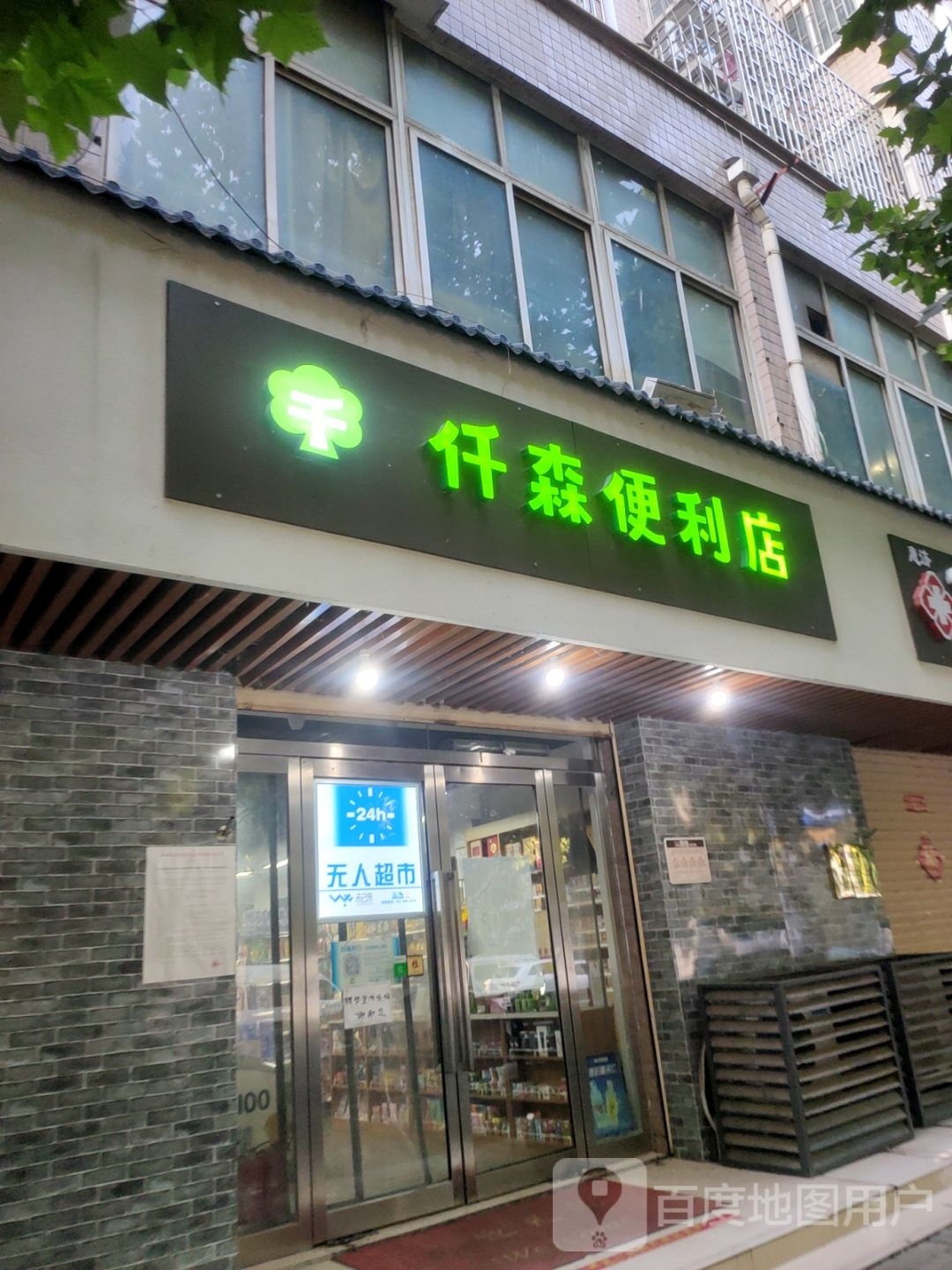 仟森便利店