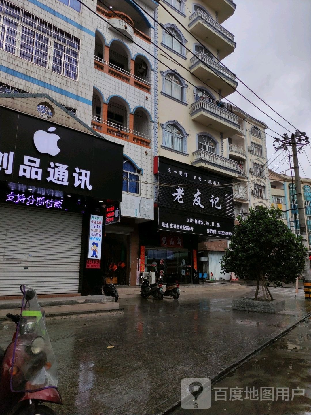老友记(金冠路店)