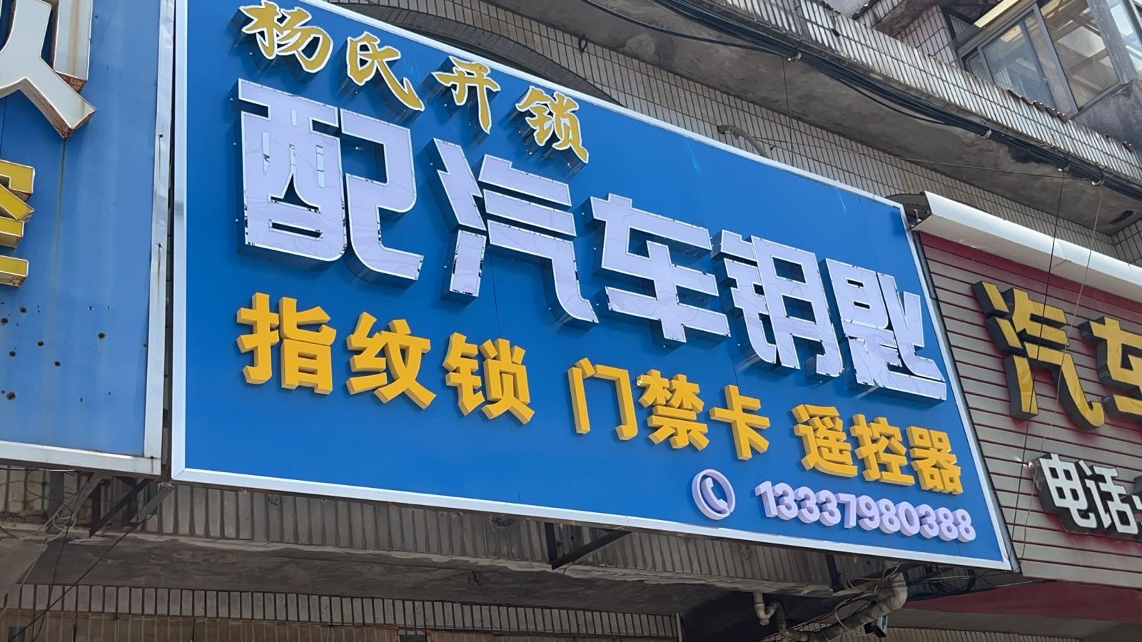 杨氏开锁配汽车钥匙