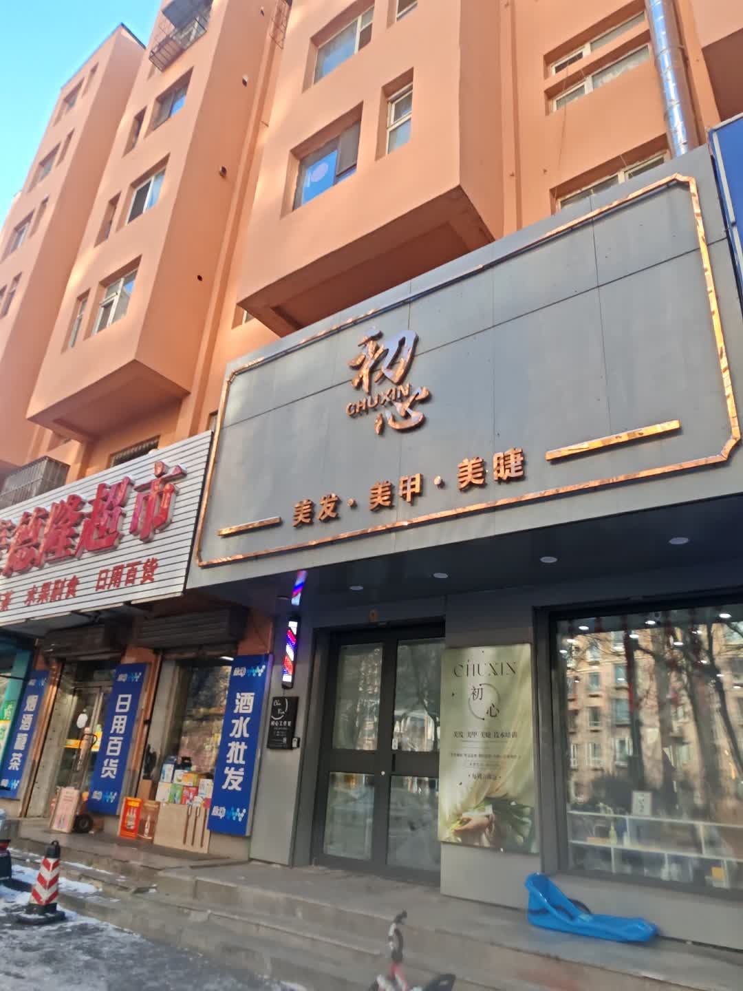 初心美发美甲美睫(玉坊小区店)