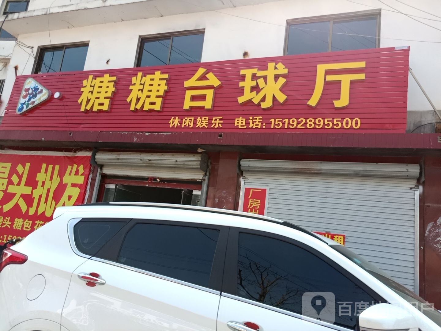 糖糖台球厅
