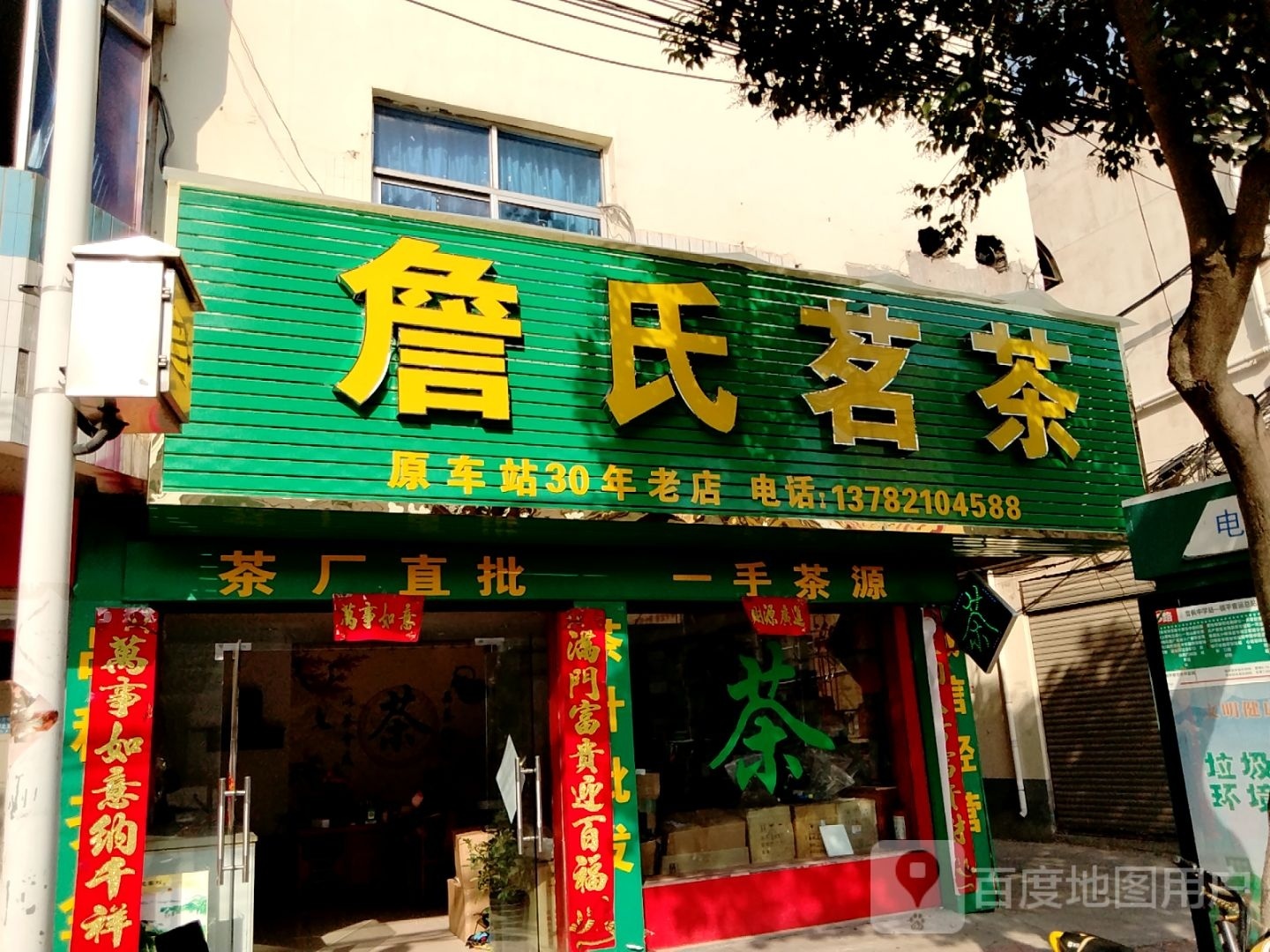 镇平县詹氏茗茶(涅阳路店)