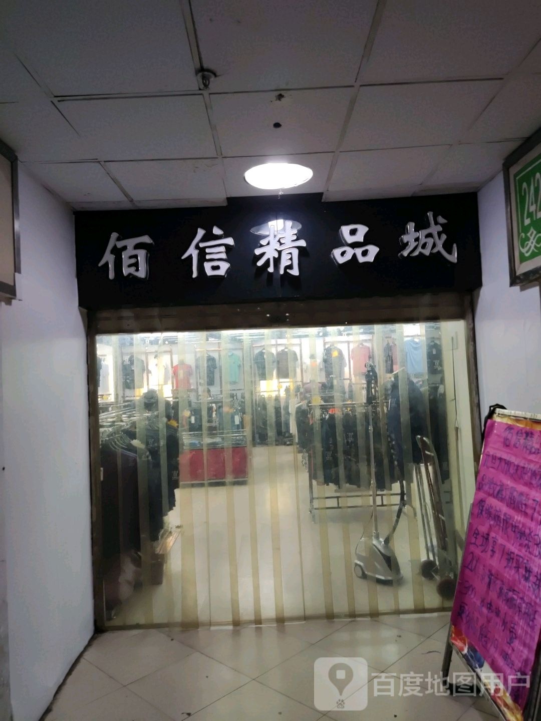 佰新精品城(万商商贸城西顺城街店)