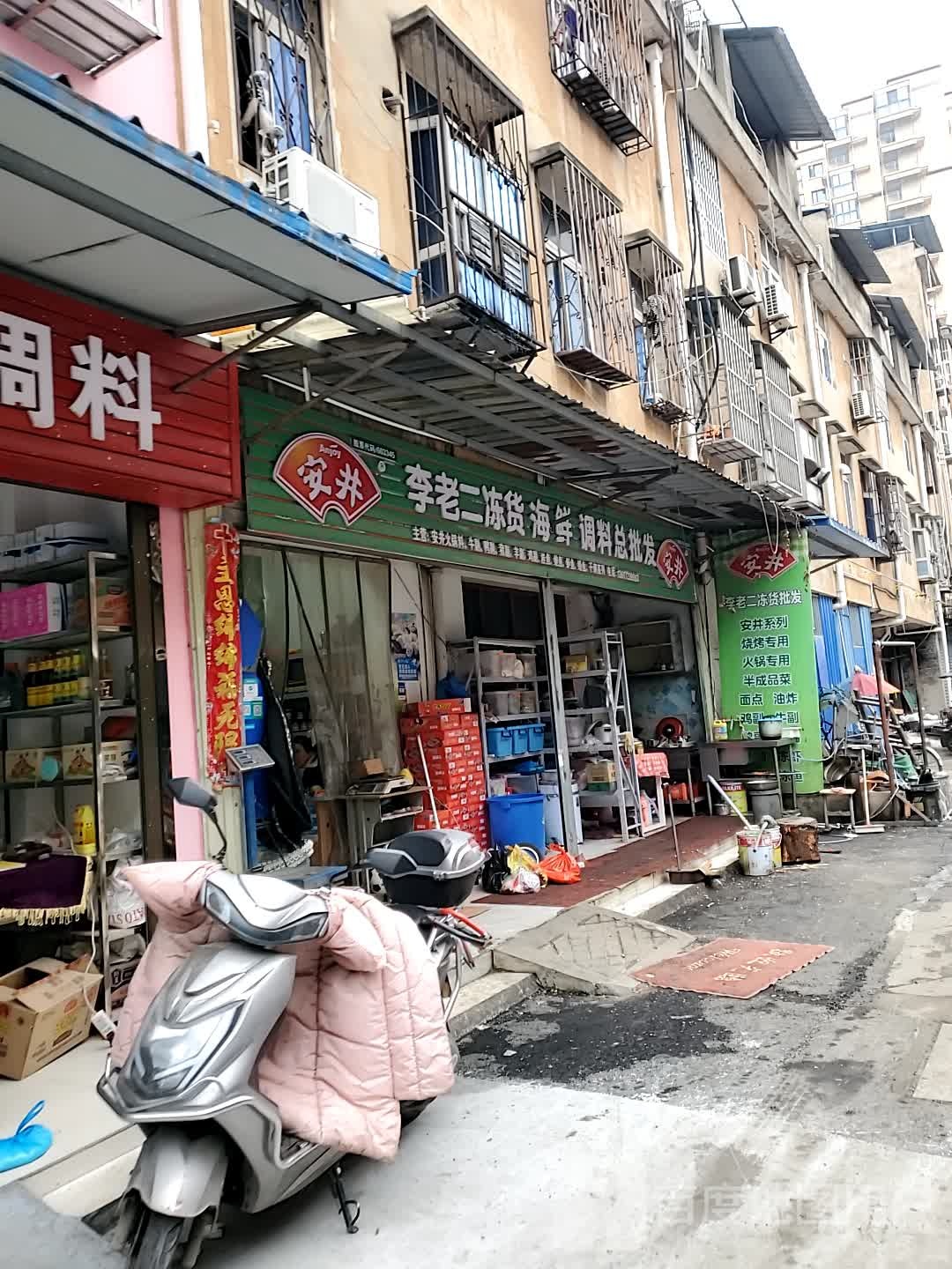 李老二冻货海先调料总批发