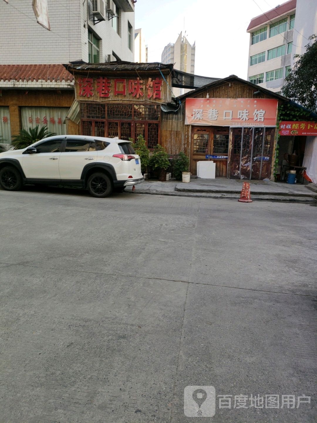 深巷口味馆(湖南分店)