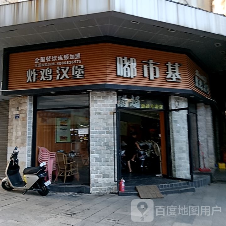 嘟市基炸鸡汉堡(中环广场东海路店)