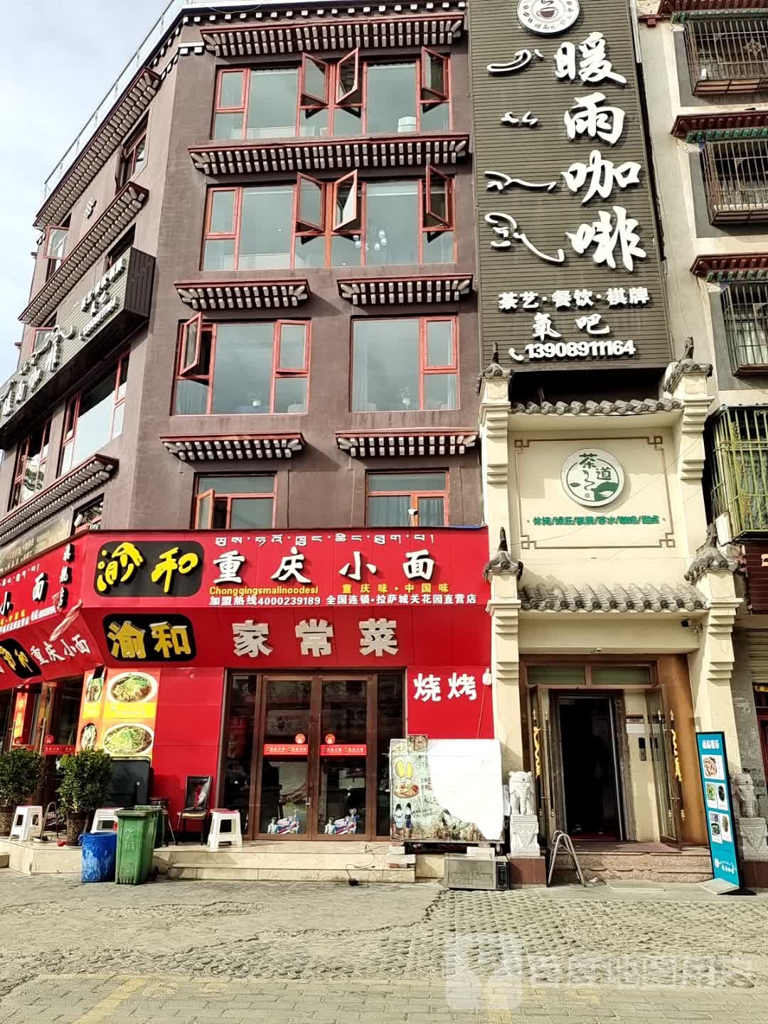 渝和重庆小面(城关花园店)