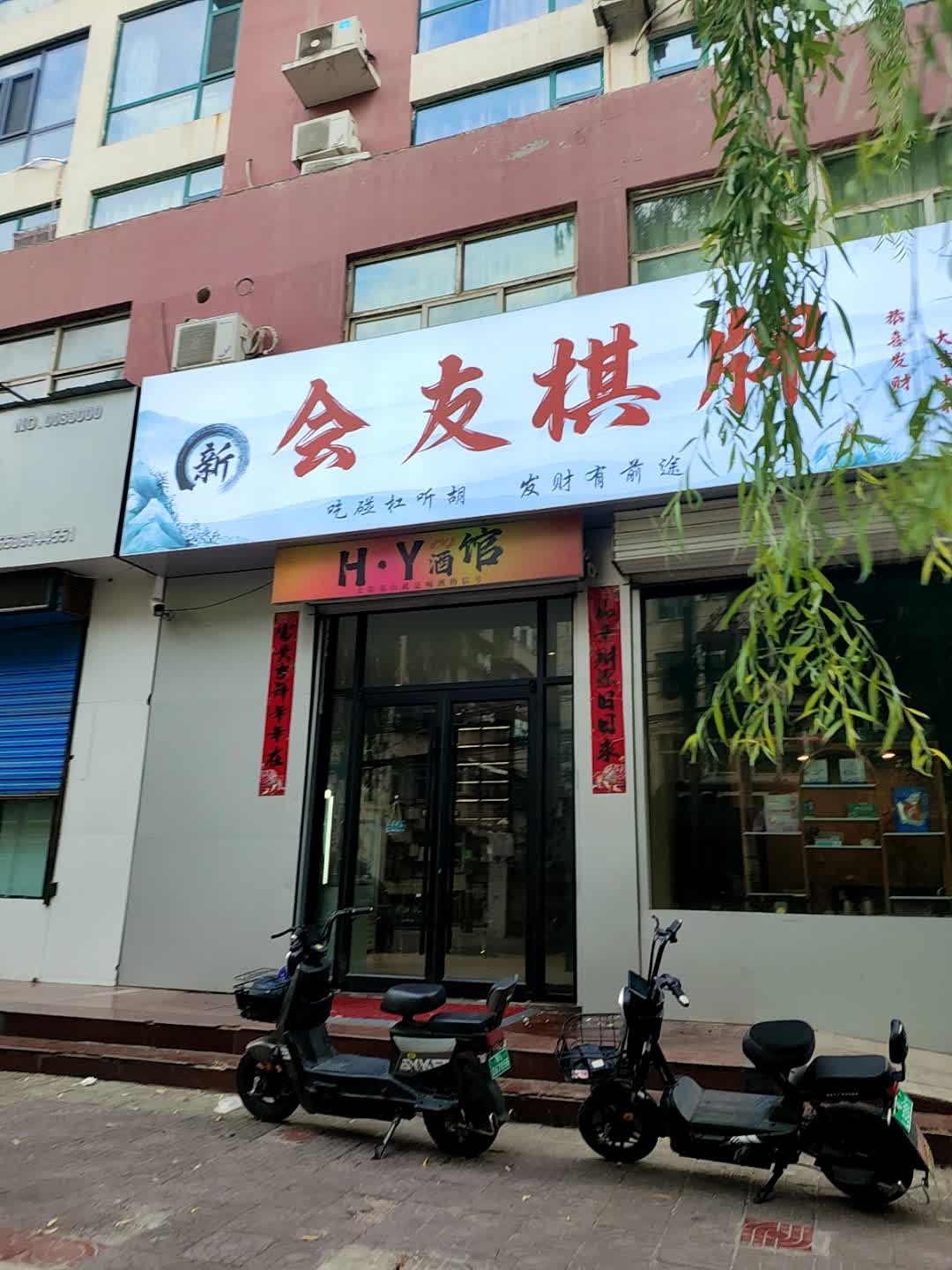 HY会友棋牌(木材巷店)